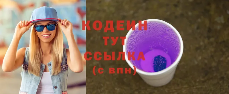 Кодеин Purple Drank  Новотроицк 